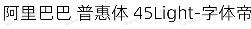 阿里巴巴 普惠体 45Light字体转换